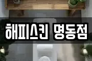 해피스킨 명동점