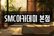 SMC아카데미 본점