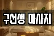 구선생 마사지