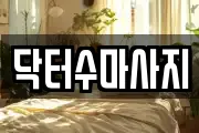 서울 종로구 동숭동 마사지, 지압등 업체정보