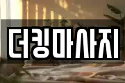 더킹마사지
