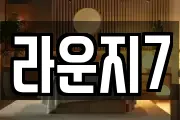 라운지7