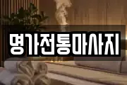 명가전통마사지