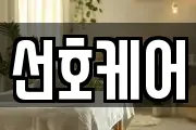 선호케어