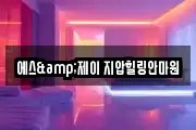 에스&제이 지압힐링안마원