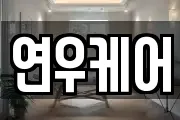 연우케어