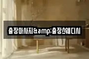 출장마사지&출장스웨디시