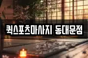 퀵스포츠마사지 동대문점