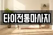타이전통마사지