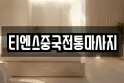 티엔스중국전통마사지