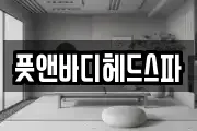풋앤바디헤드스파