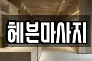 헤븐마사지