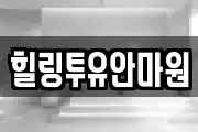 힐링투유안마원