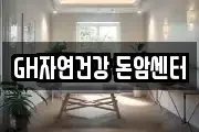 GH자연건강 돈암센터