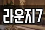 라운지7