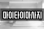 마이타이마사지