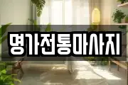 명가전통마사지