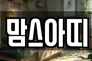 맘스아띠