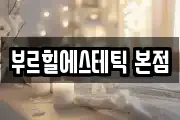 부르힐에스테틱 본점