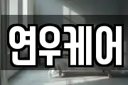 연우케어