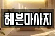 헤븐마사지