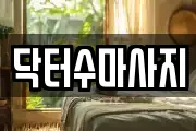 닥터수마사지