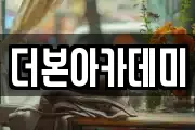 더본아카데미
