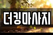 더킹마사지