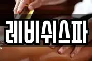 레비쉬스파