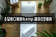 소담바디케어&제이스킨케어