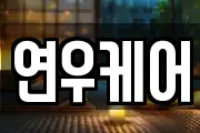 연우케어
