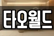 타오월드