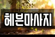 헤븐마사지