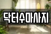 닥터수마사지