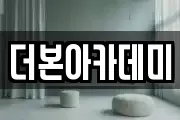 더본아카데미