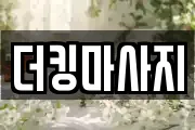 더킹마사지