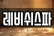 레비쉬스파