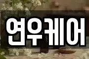 연우케어