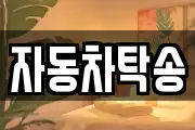 자동차탁송