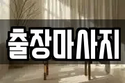 출장마사지