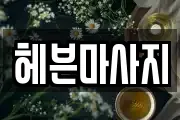 헤븐마사지