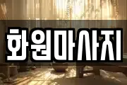 화원마사지