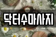 닥터수마사지