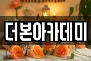 더본아카데미