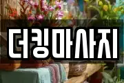 더킹마사지