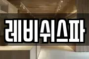 레비쉬스파