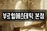 서울 종로구 명륜4가 마사지, 지압등 업체정보