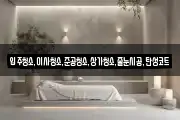 입주청소,이사청소,준공청소,상가청소,줄눈시공,탄성코트