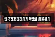 한국건강관리사자격협회 서울본사