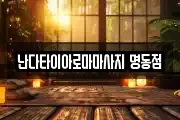 난다타이아로마마사지 명동점